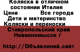 Коляска в отличном состоянии Италия › Цена ­ 3 000 - Все города Дети и материнство » Коляски и переноски   . Ставропольский край,Невинномысск г.